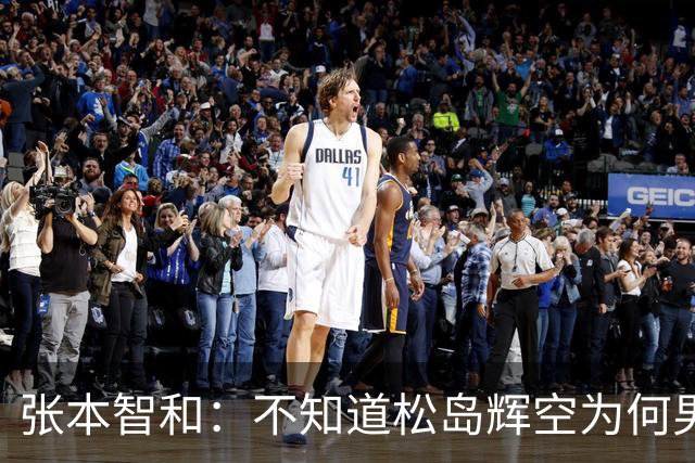 张本智和：不知道松岛辉空为何男团没上场，我肯定是要去拿亚锦赛冠军