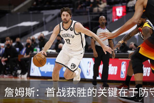 詹姆斯：首战获胜的关键在于防守 我们还需要时间继续磨合