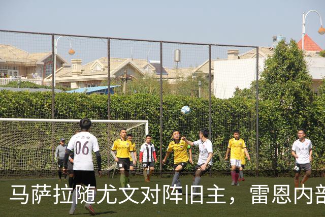 马萨拉随尤文对阵旧主，雷恩内部人士：很难为他的工作辩护