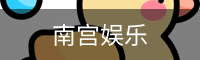 南宫娱乐